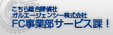 ガルFC事業部サービス課！