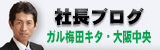 ガル梅田キタ・大阪中央