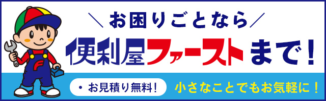 便利屋ファースト店舗一覧