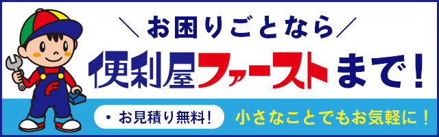 便利屋ファースト店舗一覧