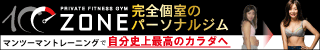 プライベート フィットネスジム 芦屋ZONE